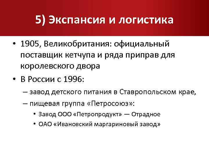 5) Экспансия и логистика • 1905, Великобритания: официальный поставщик кетчупа и ряда приправ для