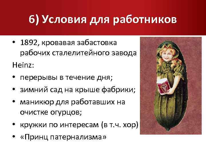 6) Условия для работников • 1892, кровавая забастовка рабочих сталелитейного завода Heinz: • перерывы