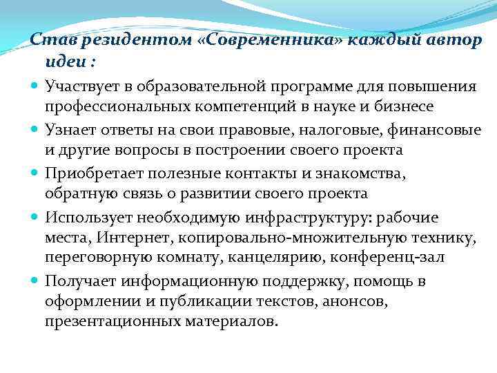 Став резидентом «Современника» каждый автор идеи : Участвует в образовательной программе для повышения профессиональных