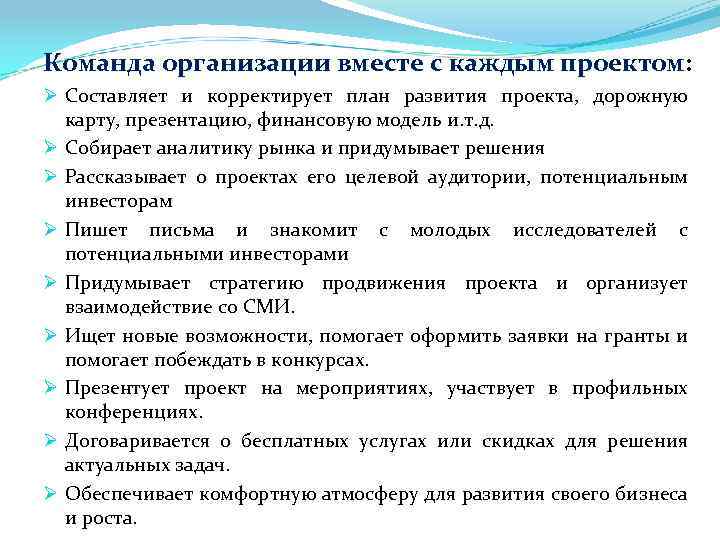Команда организации вместе с каждым проектом: Команда организации вместе с каждым проектом Ø Составляет