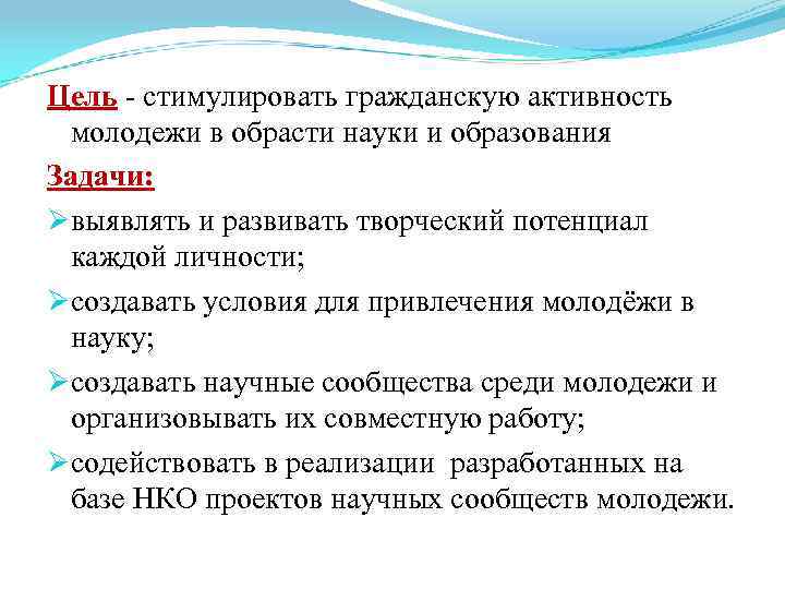 Цель - стимулировать гражданскую активность молодежи в обрасти науки и образования Задачи: Øвыявлять и