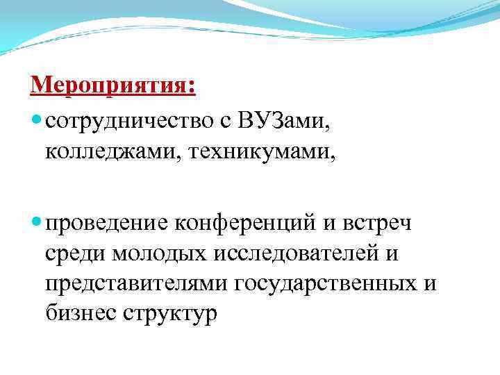 Мероприятия: сотрудничество с ВУЗами, колледжами, техникумами, проведение конференций и встреч среди молодых исследователей и