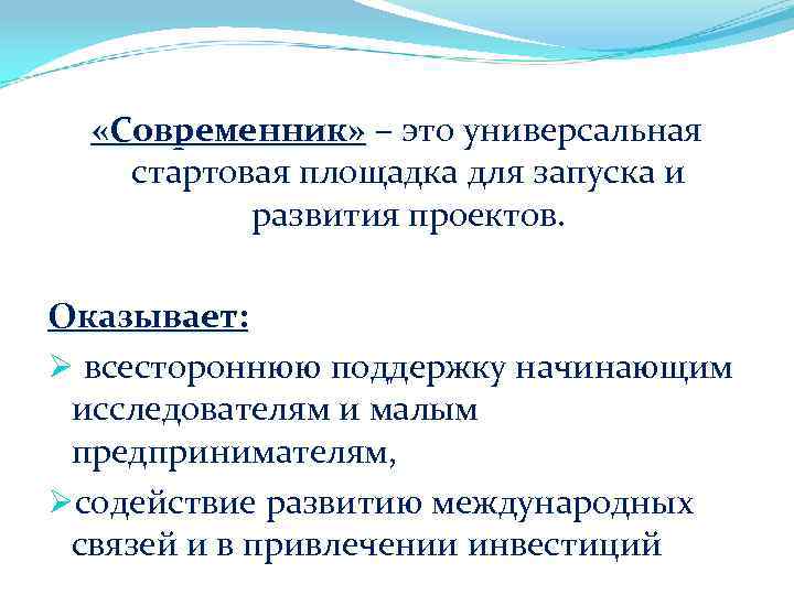  «Современник» – это универсальная «Современник» стартовая площадка для запуска и развития проектов. Оказывает: