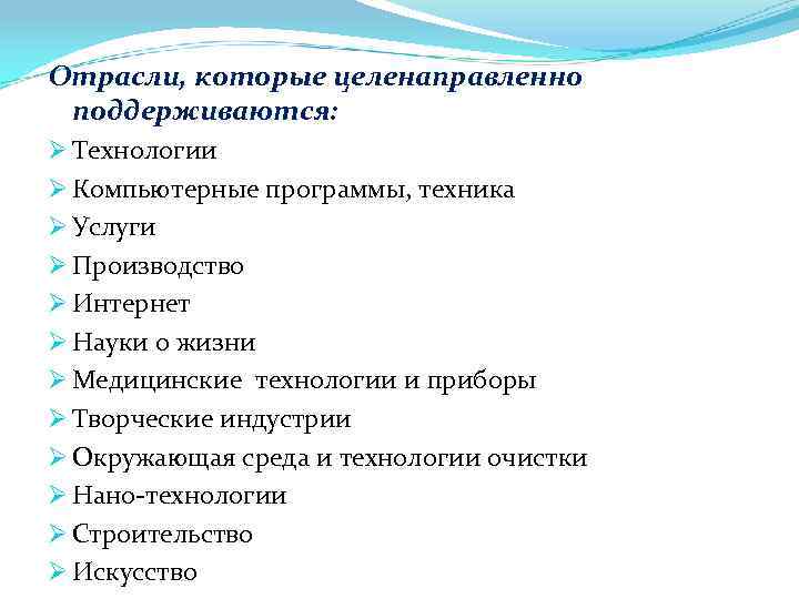 Отрасли, которые целенаправленно поддерживаются: Ø Технологии Ø Компьютерные программы, техника Ø Услуги Ø Производство