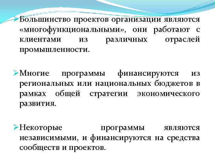 ØБольшинство проектов организации являются «многофункциональными» , они работают с клиентами из различных отраслей промышленности.