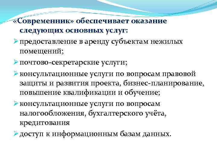  «Современник» обеспечивает оказание следующих основных услуг: Ø предоставление в аренду субъектам нежилых помещений;
