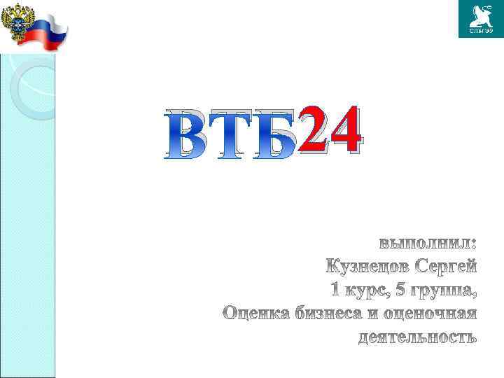 24 ВТБ 24 