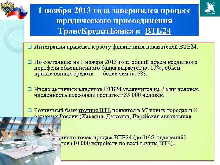 1 ноября 2013 года завершился процесс юридического присоединения Транс. Кредит. Банка к ВТБ 24