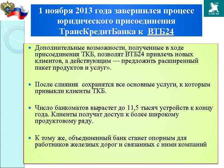 1 ноября 2013 года завершился процесс юридического присоединения Транс. Кредит. Банка к ВТБ 24