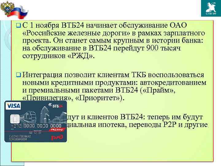 q С 1 ноября ВТБ 24 начинает обслуживание ОАО «Российские железные дороги» в рамках