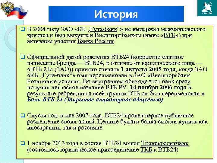 История q В 2004 году ЗАО «КБ „Гута-банк“» не выдержал межбанковского кризиса и был