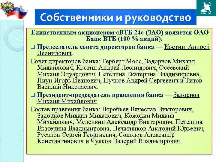 Собственники и руководство Единственным акционером «ВТБ 24» (ЗАО) является ОАО Банк ВТБ (100 %