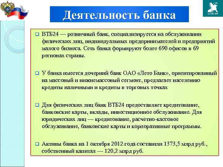 Деятельность банка q ВТБ 24 — розничный банк, специализируется на обслуживании физических лиц, индивидуальных