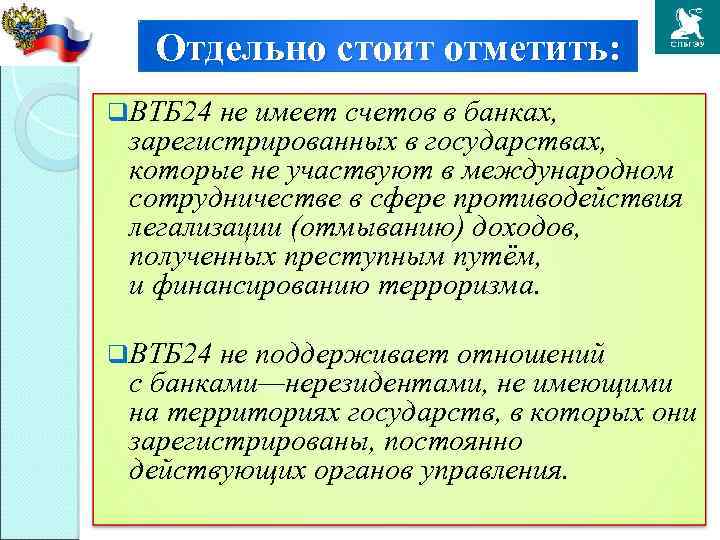 Отдельно стоит отметить: q. ВТБ 24 не имеет счетов в банках, зарегистрированных в государствах,