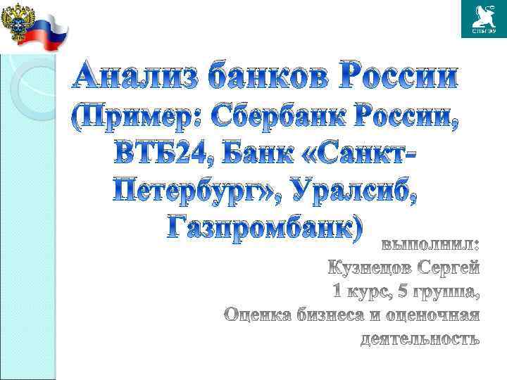 Анализ банков России (Пример: Сбербанк России, ВТБ 24, Банк «Санкт. Петербург» , Уралсиб, Газпромбанк)