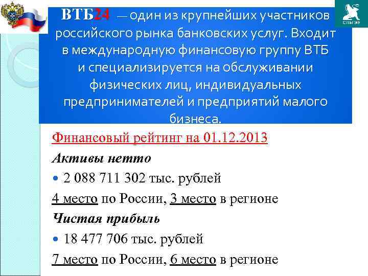 ВТБ 24 — один из крупнейших участников российского рынка банковских услуг. Входит в международную