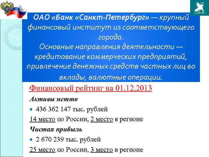ОАО «Банк «Санкт-Петербург» — крупный финансовый институт из соответствующего города. Основные направления деятельности —