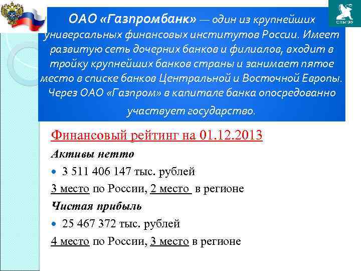 ОАО «Газпромбанк» — один из крупнейших универсальных финансовых институтов России. Имеет развитую сеть дочерних