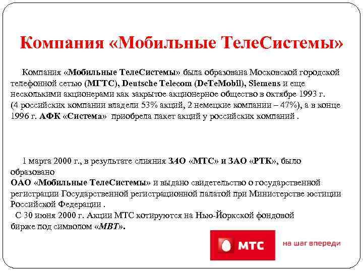 Компания «Мобильные Теле. Системы» была образована Московской городской телефонной сетью (МГТС), Deutsсhe Telecom (De.