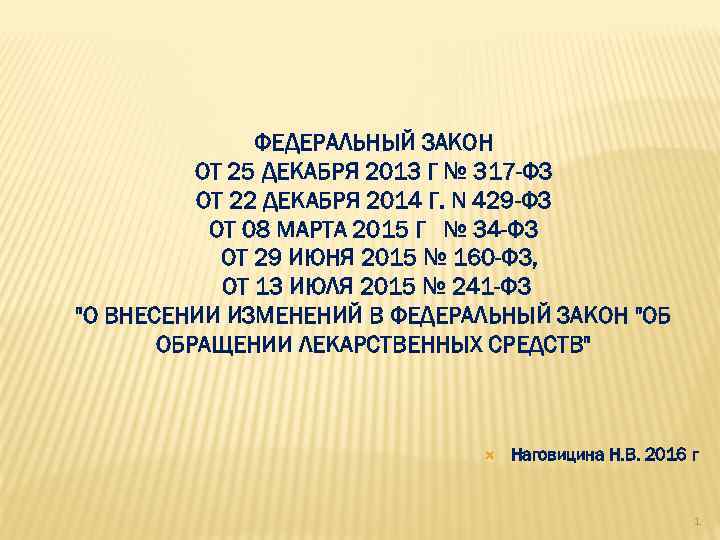 ФЕДЕРАЛЬНЫЙ ЗАКОН ОТ 25 ДЕКАБРЯ 2013 Г № 317 -ФЗ ОТ 22 ДЕКАБРЯ 2014