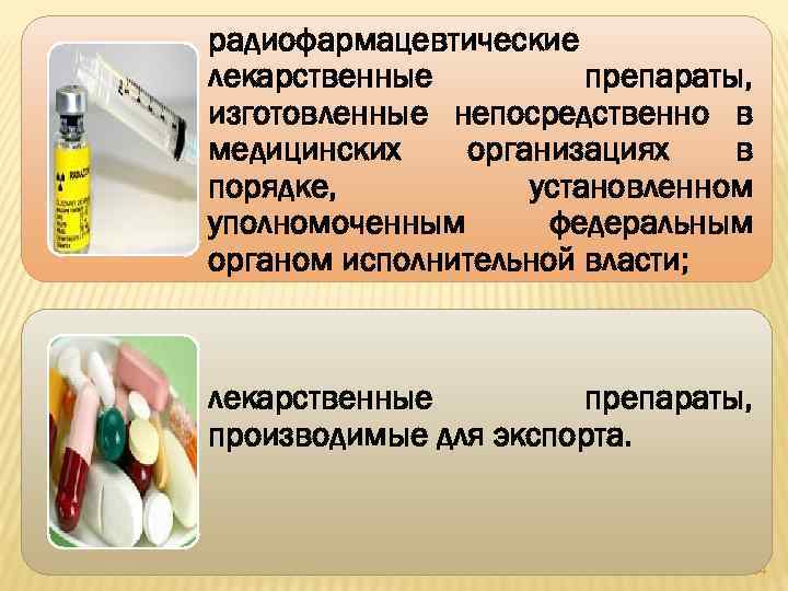 радиофармацевтические лекарственные препараты, изготовленные непосредственно в медицинских организациях в порядке, установленном уполномоченным федеральным органом