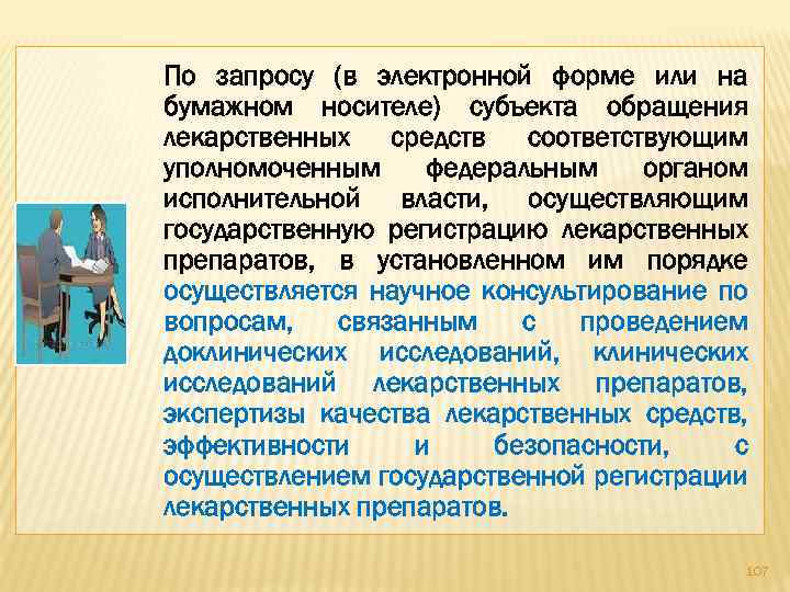 По запросу (в электронной форме или на бумажном носителе) субъекта обращения лекарственных средств соответствующим