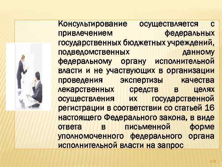 Консультирование осуществляется с привлечением федеральных государственных бюджетных учреждений, подведомственных данному федеральному органу исполнительной власти