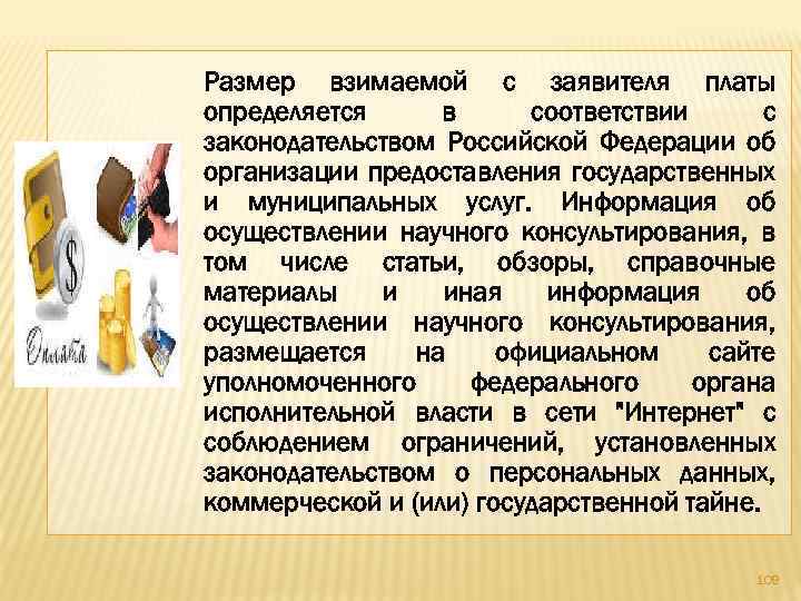 Размер взимаемой с заявителя платы определяется в соответствии с законодательством Российской Федерации об организации