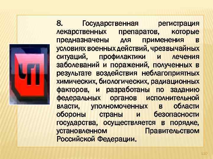 8. Государственная регистрация лекарственных препаратов, которые предназначены для применения в условиях военных действий, чрезвычайных