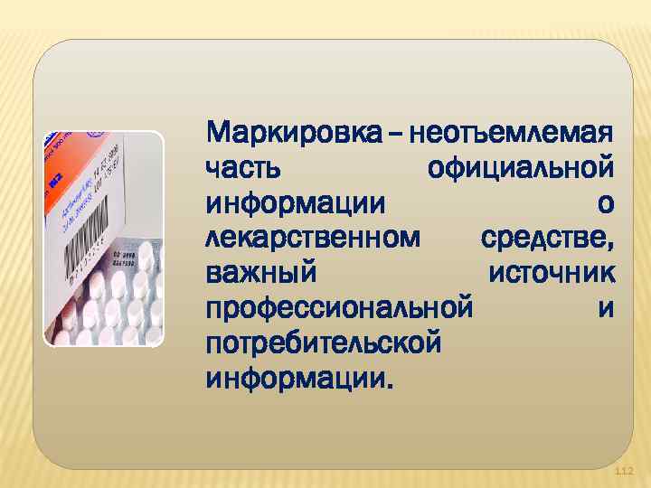 Маркировка – неотъемлемая часть официальной информации о лекарственном средстве, важный источник профессиональной и потребительской