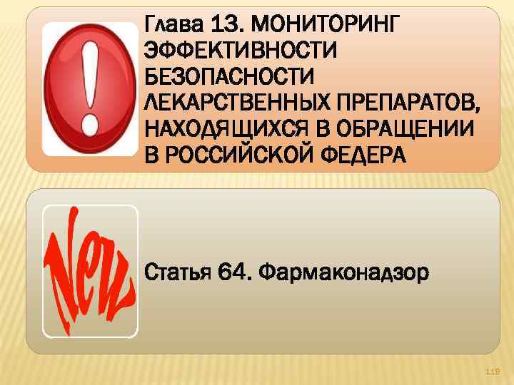 Глава 13. МОНИТОРИНГ ЭФФЕКТИВНОСТИ БЕЗОПАСНОСТИ ЛЕКАРСТВЕННЫХ ПРЕПАРАТОВ, НАХОДЯЩИХСЯ В ОБРАЩЕНИИ В РОССИЙСКОЙ ФЕДЕРА Статья