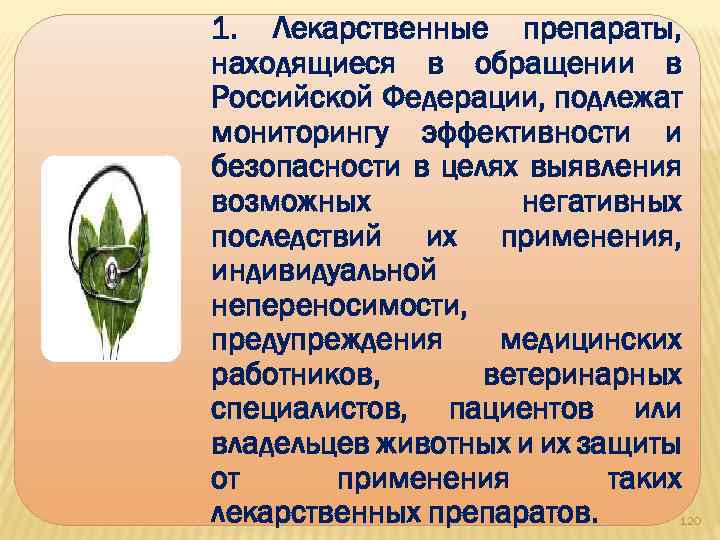 1. Лекарственные препараты, находящиеся в обращении в Российской Федерации, подлежат мониторингу эффективности и безопасности