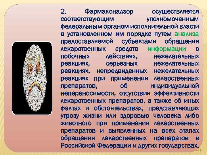 2. Фармаконадзор осуществляется соответствующим уполномоченным федеральным органом исполнительной власти в установленном им порядке путем