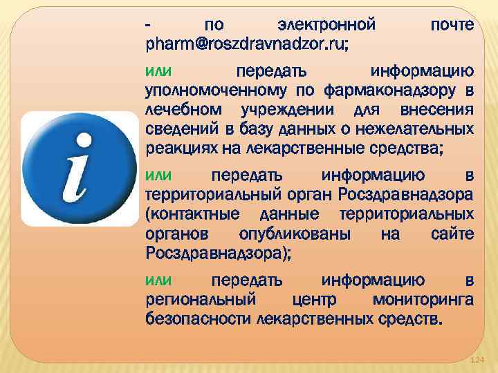 по электронной почте pharm@roszdravnadzor. ru; или передать информацию уполномоченному по фармаконадзору в лечебном учреждении