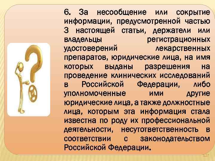 6. За несообщение или сокрытие информации, предусмотренной частью 3 настоящей статьи, держатели или владельцы