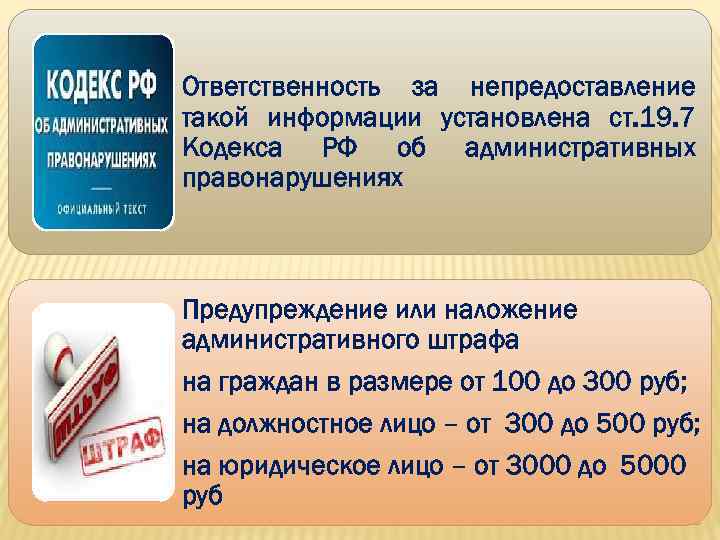 Ответственность за непредоставление такой информации установлена ст. 19. 7 Кодекса РФ об административных правонарушениях