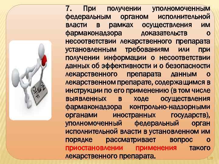 7. При получении уполномоченным федеральным органом исполнительной власти в рамках осуществления им фармаконадзора доказательств