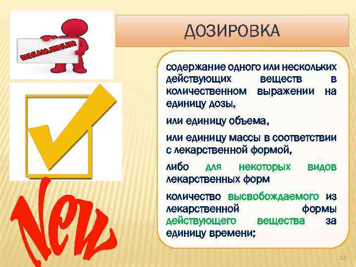 Несколько или нескольких. Единицы дозировки лекарственных форм. Дозировка указана на единицу объема. Ца в количественном выражении.