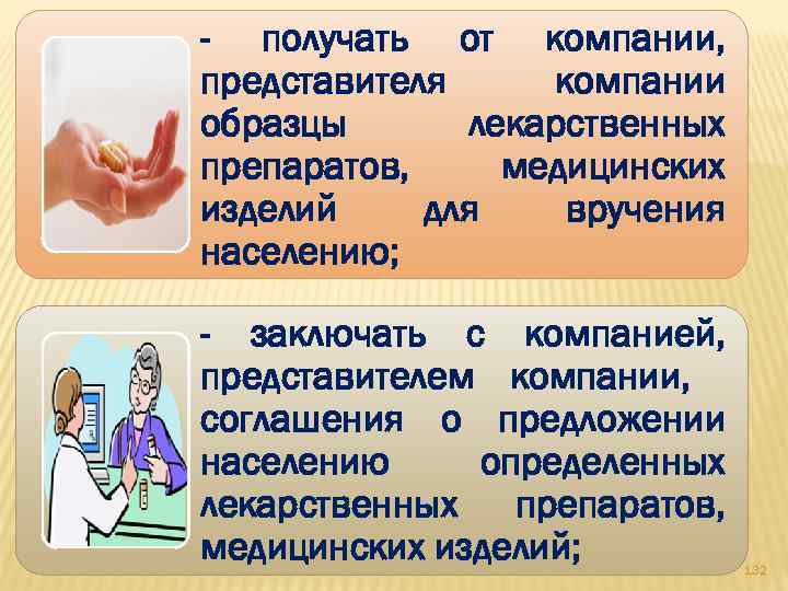 - получать от компании, представителя компании образцы лекарственных препаратов, медицинских изделий для вручения населению;