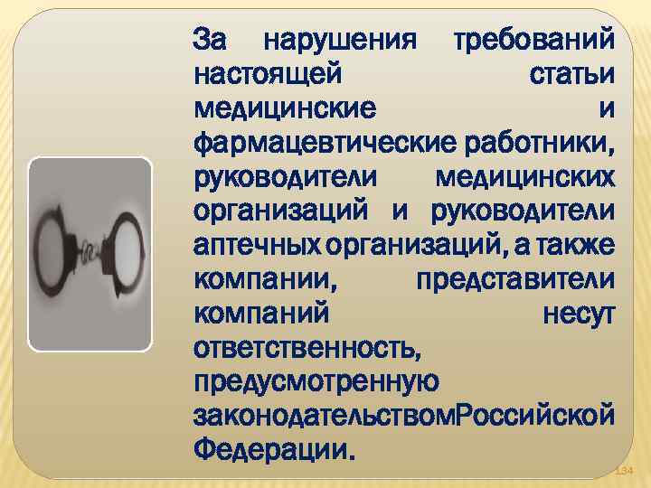 За нарушения требований настоящей статьи медицинские и фармацевтические работники, руководители медицинских организаций и руководители