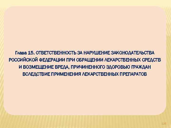 Глава 15. ОТВЕТСТВЕННОСТЬ ЗА НАРУШЕНИЕ ЗАКОНОДАТЕЛЬСТВА РОССИЙСКОЙ ФЕДЕРАЦИИ ПРИ ОБРАЩЕНИИ ЛЕКАРСТВЕННЫХ СРЕДСТВ И ВОЗМЕЩЕНИЕ