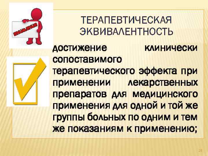 ТЕРАПЕВТИЧЕСКАЯ ЭКВИВАЛЕНТНОСТЬ достижение клинически сопоставимого терапевтического эффекта применении лекарственных препаратов для медицинского применения для