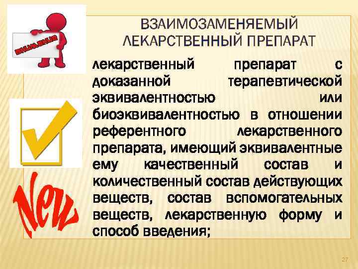 ВЗАИМОЗАМЕНЯЕМЫЙ ЛЕКАРСТВЕННЫЙ ПРЕПАРАТ лекарственный препарат с доказанной терапевтической эквивалентностью или биоэквивалентностью в отношении референтного