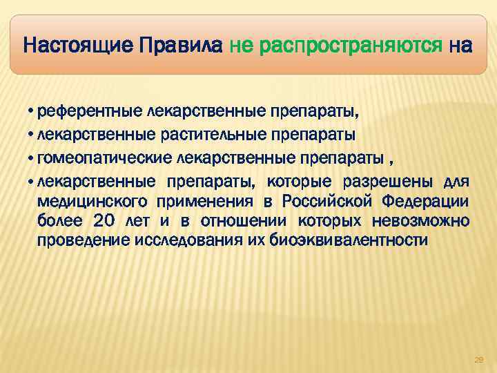 Настоящие Правила не распространяются на • референтные лекарственные препараты, • лекарственные растительные препараты •