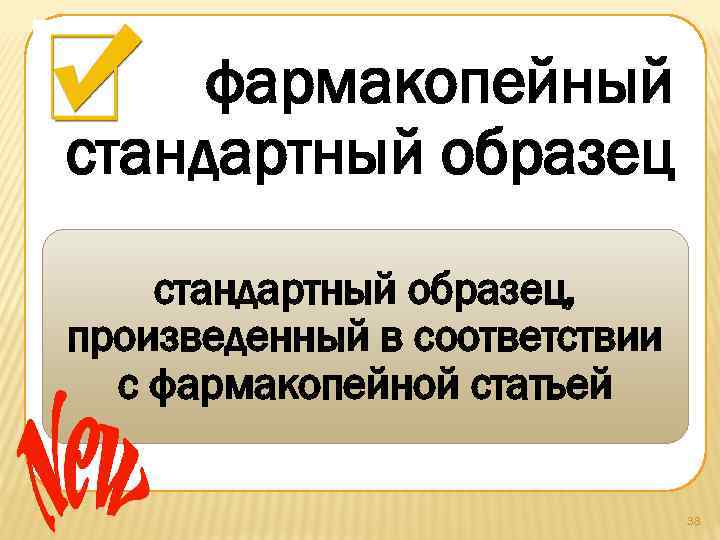 фармакопейный стандартный образец, произведенный в соответствии с фармакопейной статьей 38 