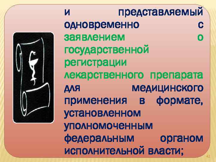 и представляемый одновременно с заявлением о государственной регистрации лекарственного препарата для медицинского применения в