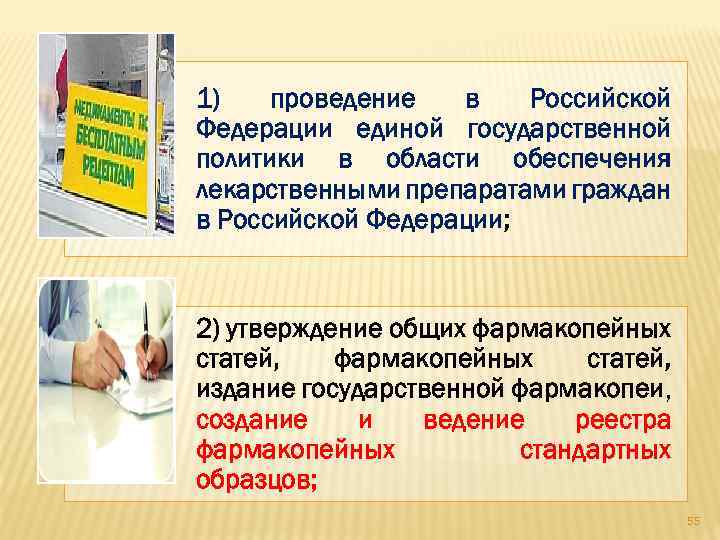 1) проведение в Российской Федерации единой государственной политики в области обеспечения лекарственными препаратами граждан