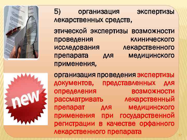 5) организация экспертизы лекарственных средств, этической экспертизы возможности проведения клинического исследования лекарственного препарата для