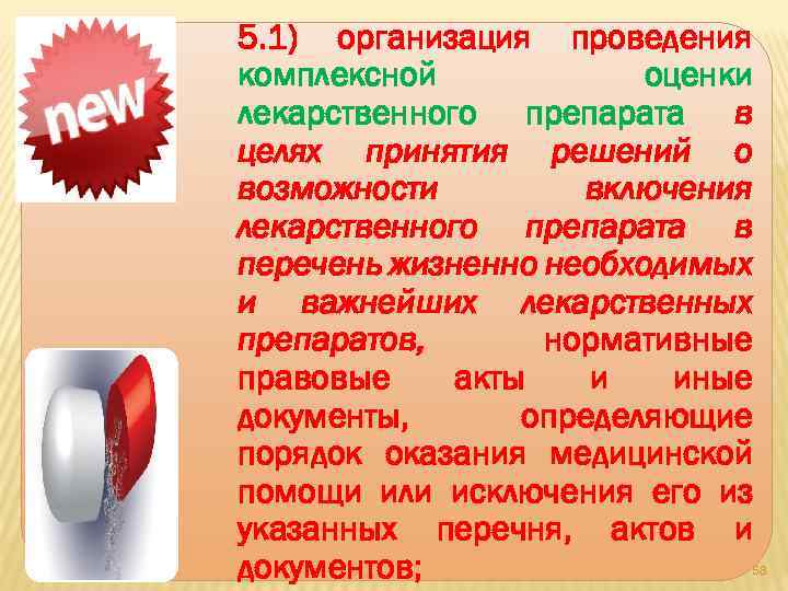 5. 1) организация проведения комплексной оценки лекарственного препарата в целях принятия решений о возможности