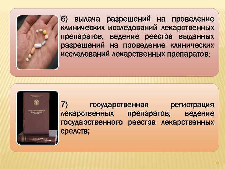 6) выдача разрешений на проведение клинических исследований лекарственных препаратов, ведение реестра выданных разрешений на